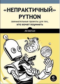 

“Непрактичный” Python: занимательные проекты для тех, кто хочет поумнеть