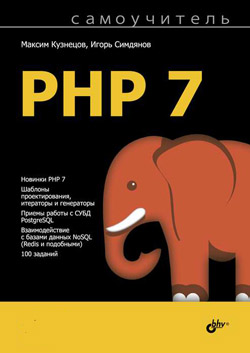 

Самоучитель PHP 7
