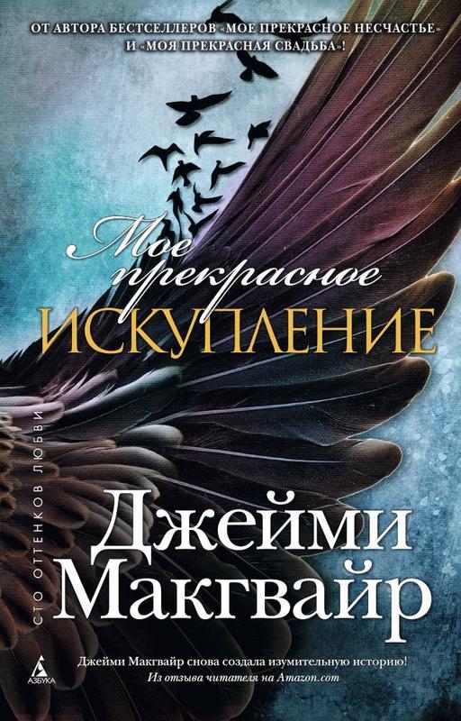 

Мое прекрасное искупление