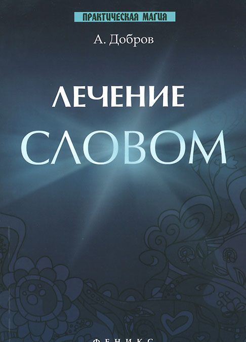 

Лечение словом