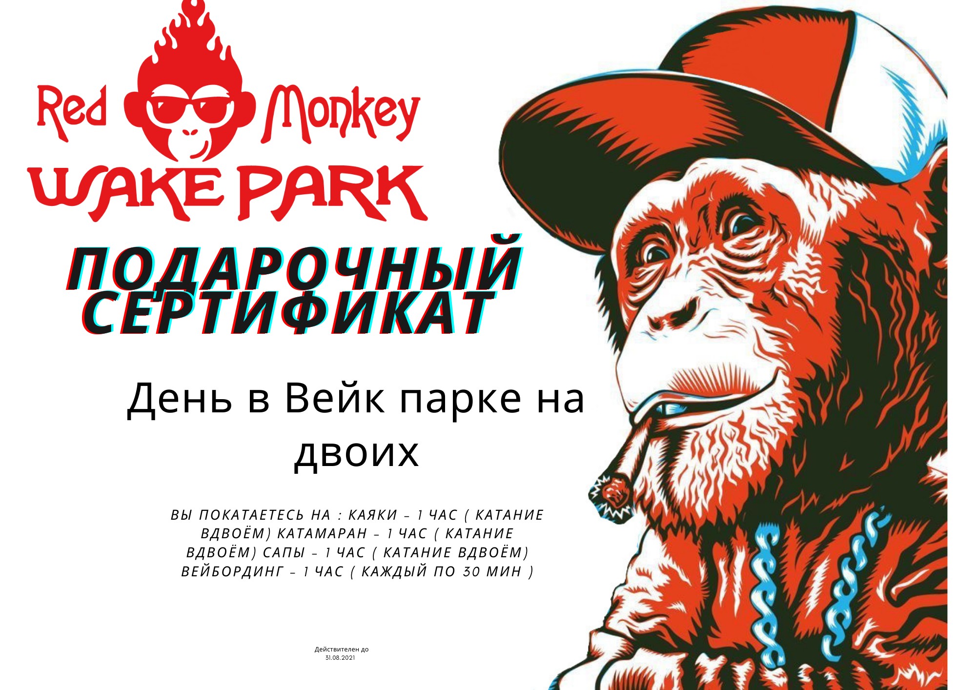 

Подарочный сертификат День в Вейк парке red monkey wake park