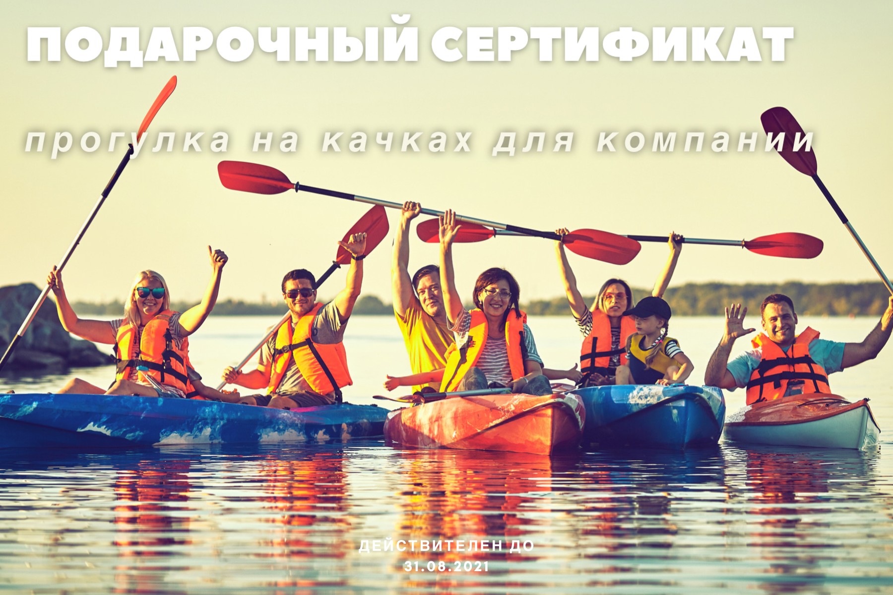 

Подарочный сертификат на каяки для компании в Red monkey wake park