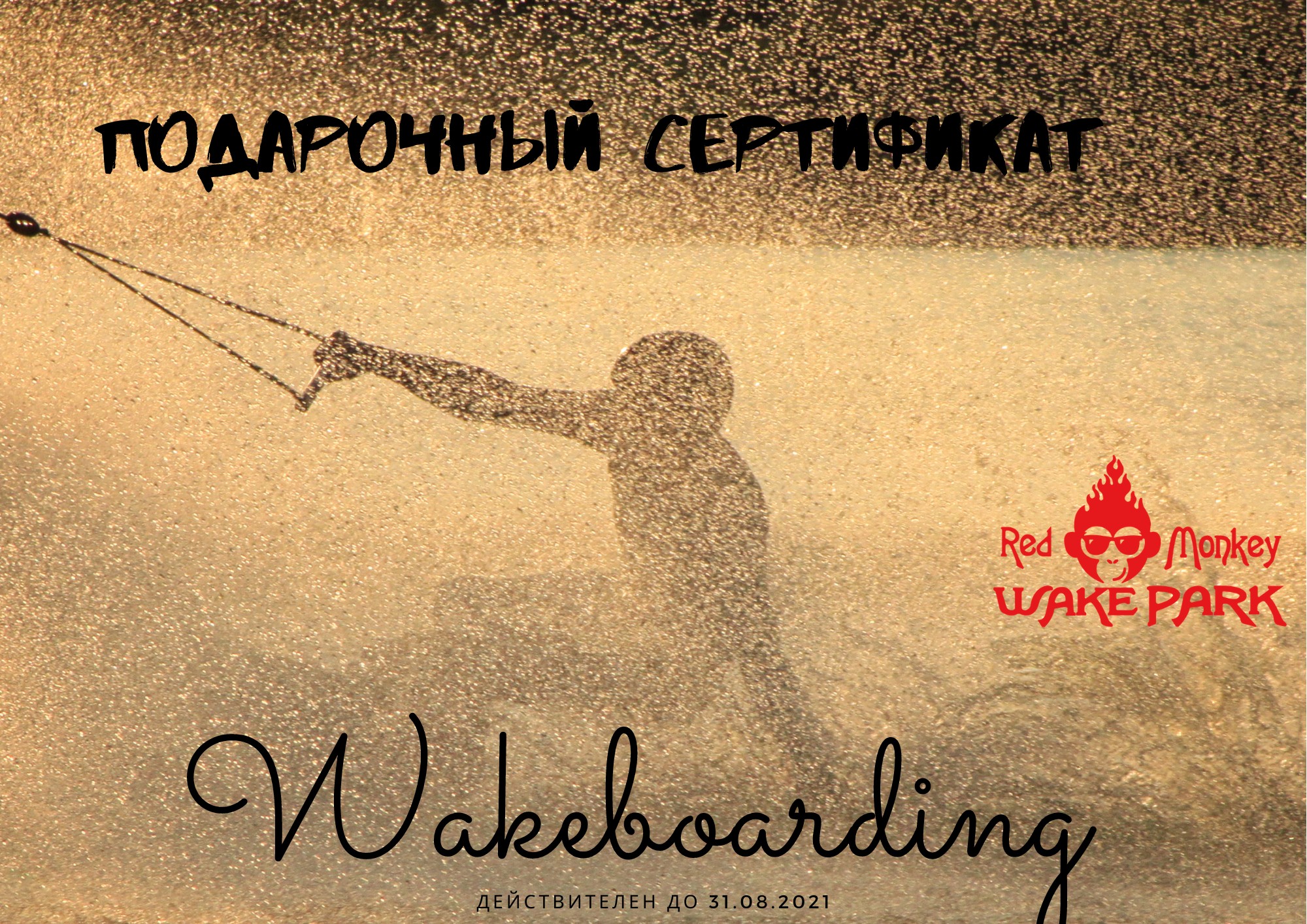 

Подарочный сертификат на вейкбординг в red monkey wake park
