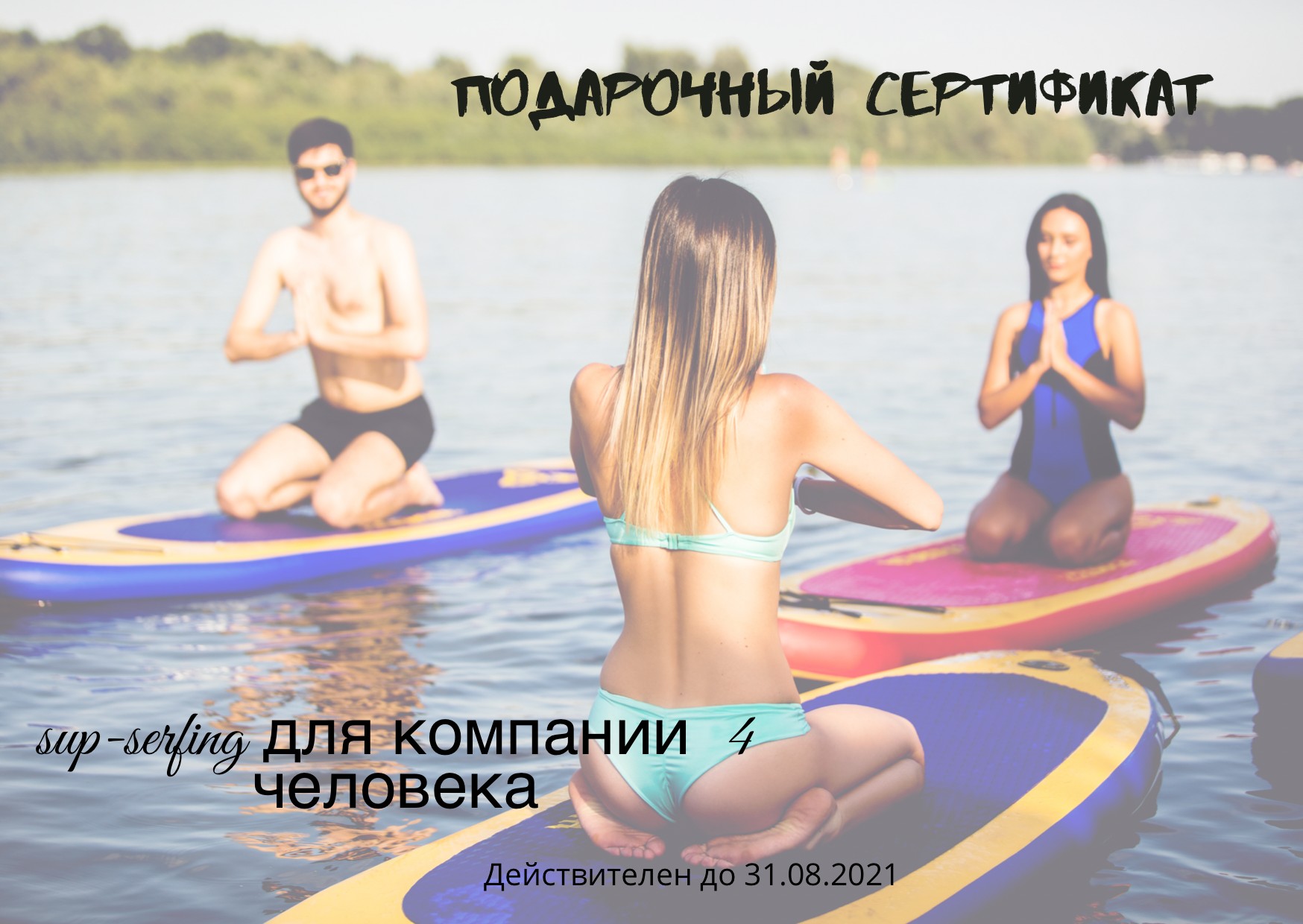 

Подарочный сертификат прогулка на сапах по городу Харьков на 4 человека в Red monkey wake park