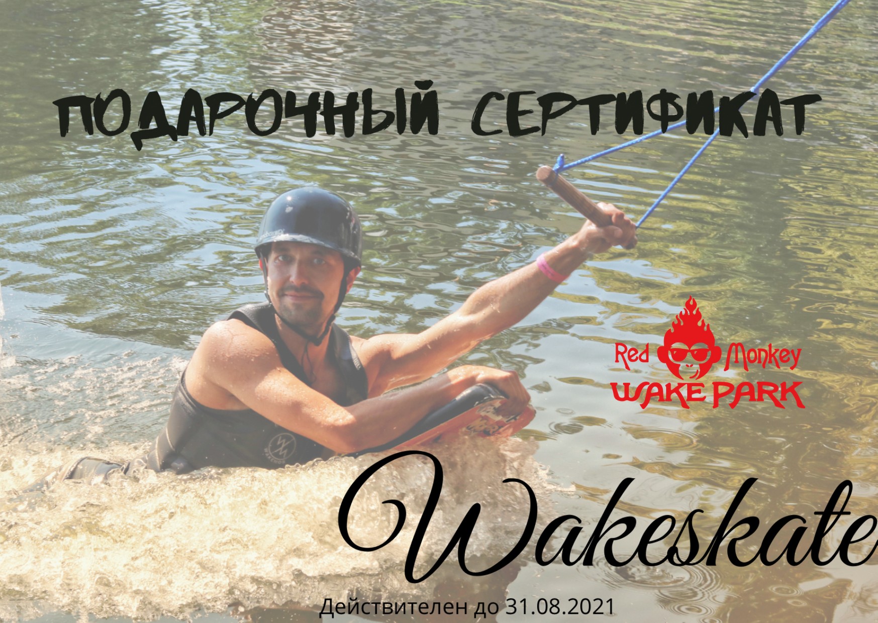 

Подарочный сертификат на Вейк скейт в red monkey wake park
