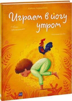 

Играем в йогу утром. Легко просыпаемся