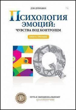

Психология эмоций: чувства под контролем
