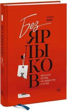 

Без ярлыков. Женский взгляд на лидерство и успех