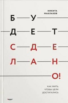

Будет сделано! Как жить, чтобы цели достигались