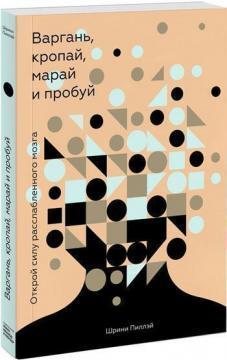 

Варгань, кропай, марай и пробуй. Открой силу расслабленного мозга