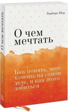 

О чем мечтать. Как понять, чего хочешь на самом деле, и как этого добиться (мягкая обложка)