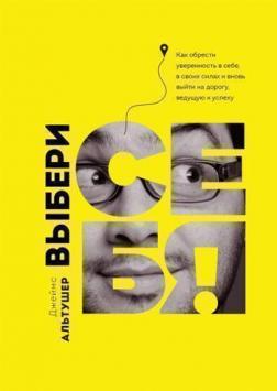 

Выбери себя!