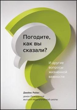

Погодите, как вы сказали И другие вопросы жизненной важности