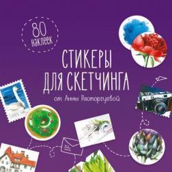 

Стикеры для скетчинга от Анны Расторгуевой