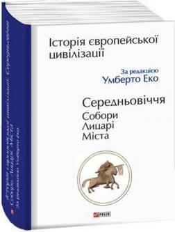 

Історія Європейської цивілізації. Середньовіччя. Собори. Лицарі. Міста