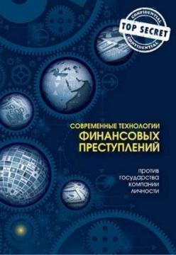 

Современные технологии финансовых преступлений против государства, компании, личности