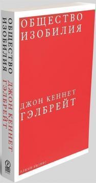 

Общество изобилия