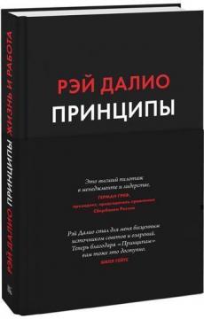 

Принципы. Жизнь и работа