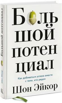 

Большой потенциал. Как добиваться успеха вместе с теми, кто рядом