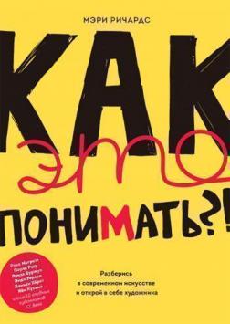 

Как это понимать! Разберись в современном искусстве и открой в себе художника