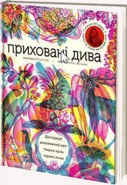 

Приховані дива (+ чарівні лінзи)