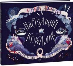 

Настоящий кораблик