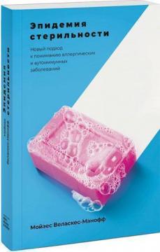 

Эпидемия стерильности. Новый подход к пониманию аллергических и аутоиммунных заболеваний