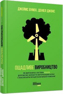 

Ощадливе виробництво