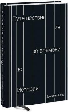 

Путешествия во времени. История