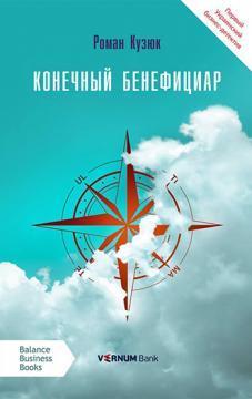 

Конечный бенефициар