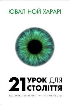 

21 урок для 21 століття