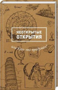 

Неоткрытые открытия или Кто это придумал