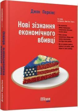 

Нові зізнання економічного вбивці