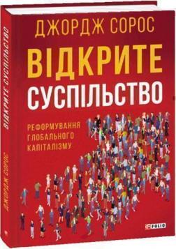 

Відкрите суспільство. Реформування глобального капіталізму