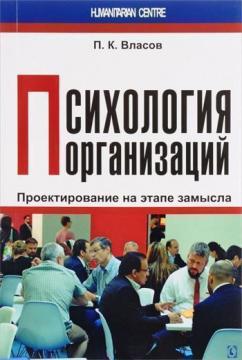 

Психология организаций: проектирование на этапе замысла