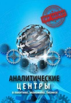 

Аналитические центры в политике, экономике, бизнесе