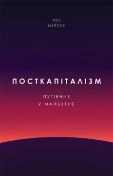 

Посткапіталізм. Путівник у майбутнє