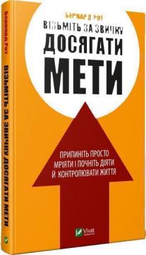

Візьміть за звичку досягати мети