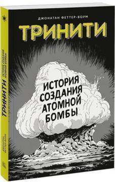 

Тринити. История создания атомной бомбы