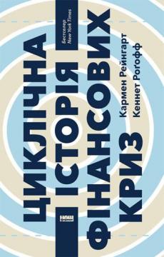 

Циклічна історія фінансових криз