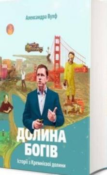 

Долина богів. Історії з Кремнієвої долини