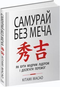 

Самурай без меча (українською)