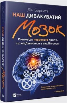

Наш дивакуватий мозок