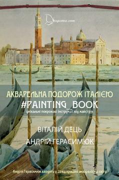 

Акварельна подорож Італією. Книга з живопису