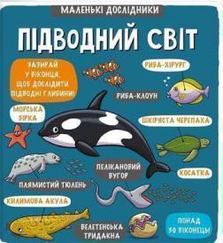 

Маленькі дослідники. Підводний світ