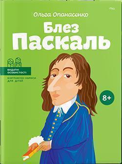 

Блез Паскаль (українською мовою)