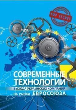 

Современные технологии выхода украинских компаний на рынки Евросоюза
