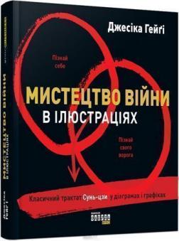 

Мистецтво війни в ілюстраціях