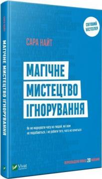 

Магічне мистецтво ігнорування