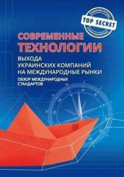 

Современные технологии выхода украинских компаний на меджународные рынки